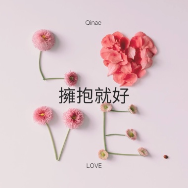 擁抱就好
