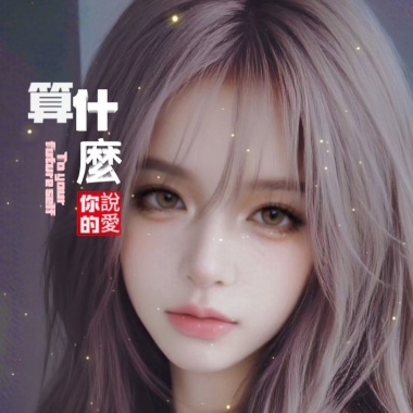 你說的愛算什麼