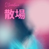 散場