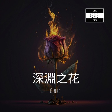 深淵之花