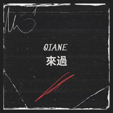 來過
