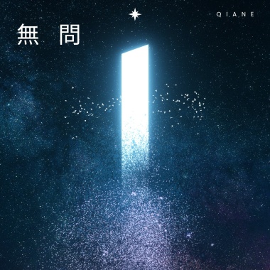 無問