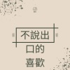 不說出口的喜歡