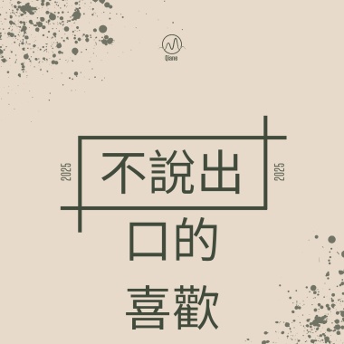 不說出口的喜歡