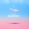偷偷愛著你