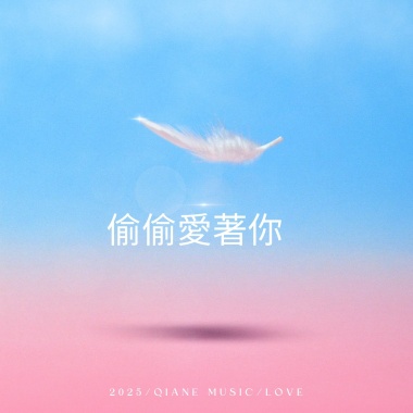 偷偷愛著你