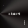 不是我不懂