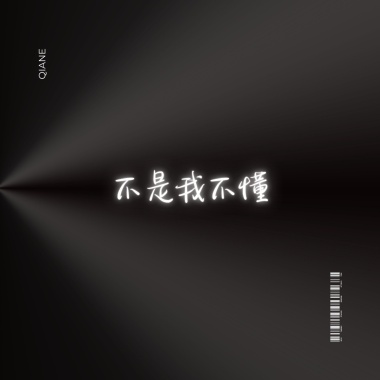 不是我不懂