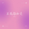 不為誰而走