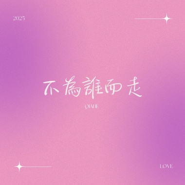 不為誰而走