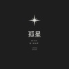 孤星