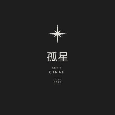 孤星