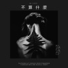 不算什麼