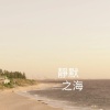 靜默之海