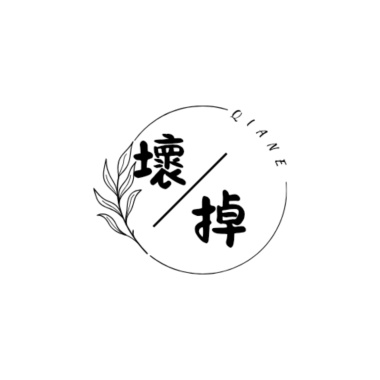 壞掉