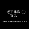 雨烯.Afra［老王樂隊 - 安九｜guitar cover Demo］.feat 黑色素codeblack · 克力
