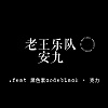 雨烯.Afra［老王樂隊 - 安九｜guitar cover Demo］.feat 黑色素codeblack · 克力