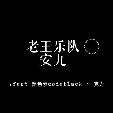 雨烯.Afra［老王樂隊 - 安九｜guitar cover Demo］.feat 黑色素codeblack · 克力