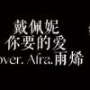 Afra.雨烯［戴佩妮 - 你要的愛｜cover］［邊緣音樂工作室］