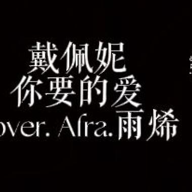 Afra.雨烯［戴佩妮 - 你要的愛｜cover］［邊緣音樂工作室］