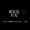 雨烯.Afra［謝震廷 - 燈光｜guitar cover Demo］.feat 黑色素codeblack · 克力