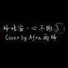 Afra.雨烯 [ 楊培安 - 心不跳了｜cover ]