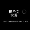雨烯.Afra［楊乃文 - 女爵｜guitar cover Cut］.feat 黑色素codeblack · 克力