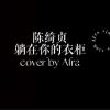 Afra.雨烯［陳綺貞 - 躺在你的衣櫃｜cover］［邊緣音樂工作室］