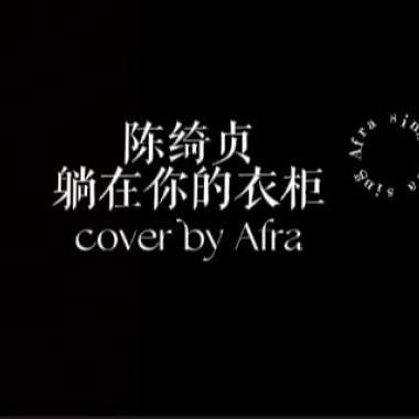 Afra.雨烯［陳綺貞 - 躺在你的衣櫃｜cover］［邊緣音樂工作室］