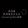 Afra.雨烯 [ 蘇打綠 - 他舉起右手點名｜Live cover ]