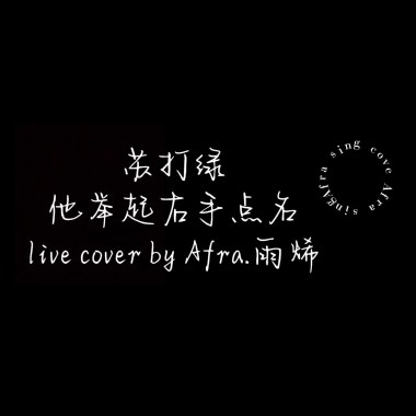 Afra.雨烯 [ 蘇打綠 - 他舉起右手點名｜Live cover ]