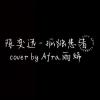 Afra.雨烯 [ 陳奕迅 - 孤獨患者｜cover ]  [ 邊緣音樂工作室 ]