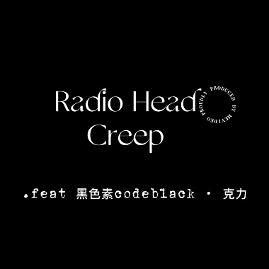 雨烯.Afra［RadioHead - Creep｜guitar cover Demo］.feat 黑色素codeblack · 克力