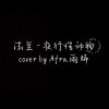 Afra.雨烯 [ 法蘭 - 夜行性動物｜cover ]   [ 邊緣音樂工作室 ]
