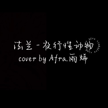 Afra.雨烯 [ 法蘭 - 夜行性動物｜cover ]   [ 邊緣音樂工作室 ]