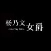 Afra.雨烯 [ 楊乃文 - 女爵｜cover ]