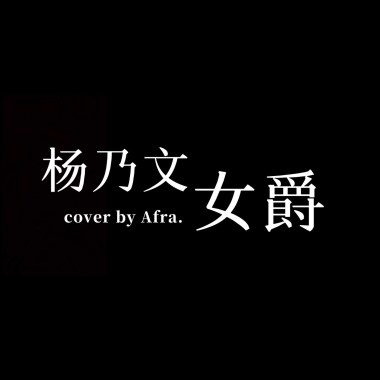 Afra.雨烯 [ 楊乃文 - 女爵｜cover ]