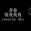 Afra.雨烯 [ 齊秦 - 夜夜夜夜｜cover ] [ 邊緣音樂工作室 ]