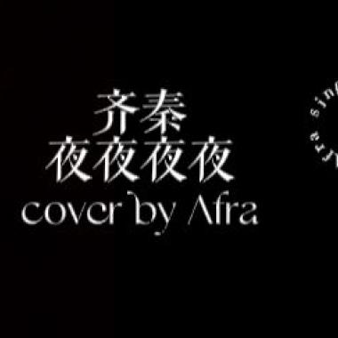 Afra.雨烯 [ 齊秦 - 夜夜夜夜｜cover ] [ 邊緣音樂工作室 ]