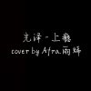 Afra.雨烯 [ 光澤 - 上癮｜cover ]  [ 邊緣音樂工作室 ]