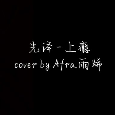 Afra.雨烯 [ 光澤 - 上癮｜cover ]  [ 邊緣音樂工作室 ]