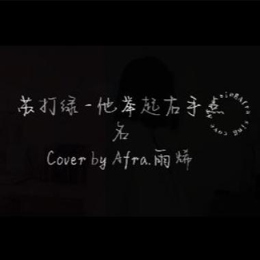 Afra.雨烯 [ 蘇打綠 - 他舉起右手點名｜cover ]