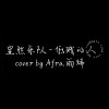 Afra.雨烯 [ 顯然樂團 - 低賤的人｜cover ]  [ 邊緣音樂工作室 ]