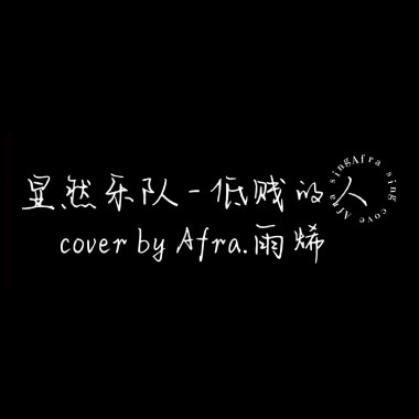 Afra.雨烯 [ 顯然樂團 - 低賤的人｜cover ]  [ 邊緣音樂工作室 ]