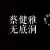 Afra.雨烯［蔡健雅 - 無底洞｜cover］［邊緣音樂工作室］