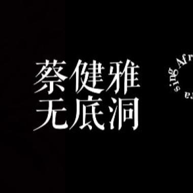 Afra.雨烯［蔡健雅 - 無底洞｜cover］［邊緣音樂工作室］