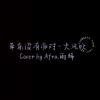 20181203__草東 - 大風吹(mp3)