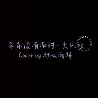 20181203__草東 - 大風吹(mp3)