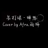 Afra.雨烯 [ 蘇打綠 - 蟬想｜cover ]