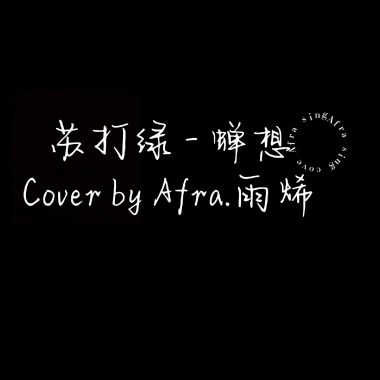 Afra.雨烯 [ 蘇打綠 - 蟬想｜cover ]